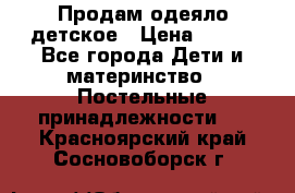 Продам одеяло детское › Цена ­ 400 - Все города Дети и материнство » Постельные принадлежности   . Красноярский край,Сосновоборск г.